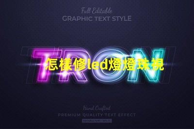 怎樣修led燈燈珠視頻 led燈壞了一個燈珠怎么更換